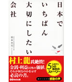 'Valuable Companies in Japan' by a professor of Hose University, Koji Sakamoto, published by Asa
